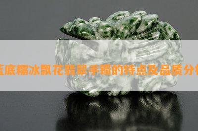 蓝底糯冰飘花翡翠手镯的特点及品质分析