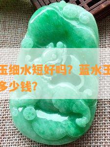 蓝水原石玉细水短好吗？蓝水玉是什么玉？蓝水玉多少钱？