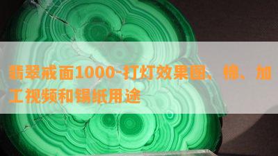 翡翠戒面1000-打灯效果图、棉、加工视频和锡纸用途