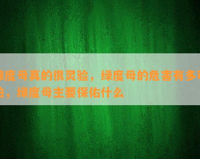 绿度母真的很灵验，绿度母的危害有多可怕，绿度母主要保佑什么