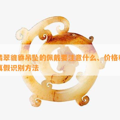 翡翠貔貅吊坠的佩戴要注意什么、价格和真假识别方法