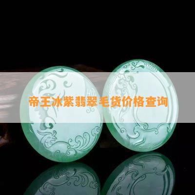 帝王冰紫翡翠毛货价格查询