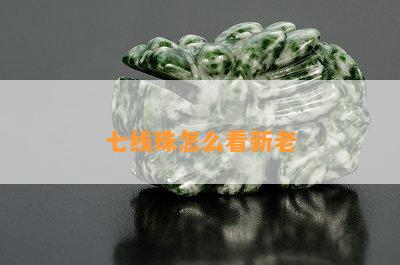 七线珠怎么看新老