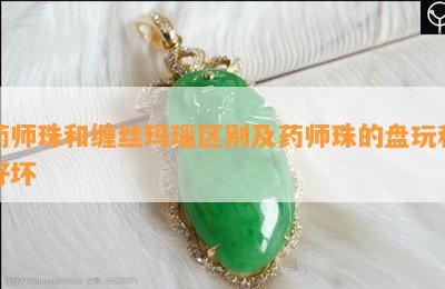 师珠和缠丝玛瑙区别及师珠的盘玩和好坏