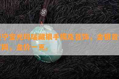 西宁宝光玛瑙藏银手镯及首饰，金银首饰官网，金价一克。