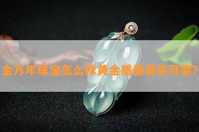 金万年珠宝怎么样黄金质量真实可靠？