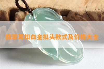 翡翠耳扣白金扣头款式及价格大全