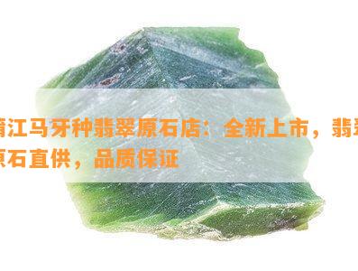 蒲江马牙种翡翠原石店：全新上市，翡翠原石直供，品质保证