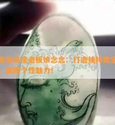 百翠生珠宝老板娘念念：打造独特珠宝饰品，展现个性魅力！