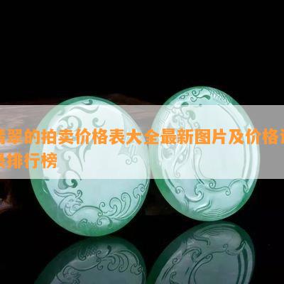 翡翠的拍卖价格表大全最新图片及价格记录排行榜