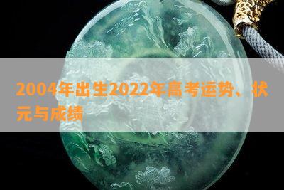 2004年出生2022年高考运势、状元与成绩