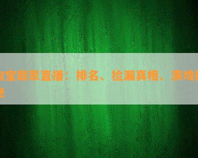 淘宝翡翠直播：排名、捡漏真相、演戏揭秘