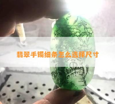 翡翠手镯细条怎么选择尺寸