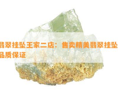 翡翠挂坠王家二店：售卖精美翡翠挂坠，品质保证