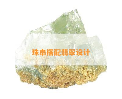 珠串搭配翡翠设计