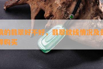 有痕的翡翠好不好，翡翠纹线情况及是否值得购买