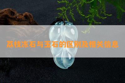 荔枝冻石与玉石的区别及相关信息