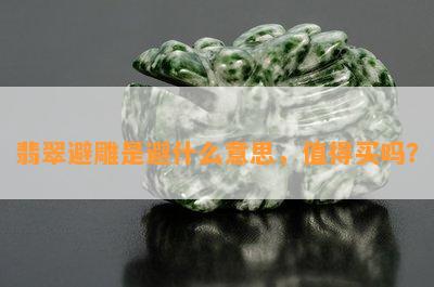 翡翠避雕是避什么意思，值得买吗？