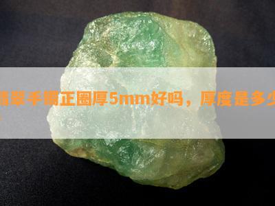 翡翠手镯正圈厚5mm好吗，厚度是多少？