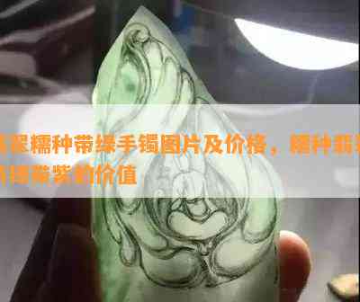 翡翠糯种带绿手镯图片及价格，糯种翡翠带绿带紫的价值