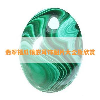 翡翠福瓜镶嵌耳饰图片大全及欣赏