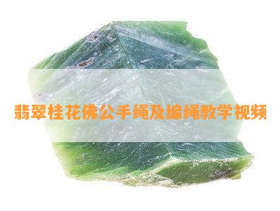 翡翠桂花佛公手绳及编绳教学视频