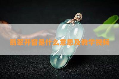 翡翠开窗是什么意思及教学视频