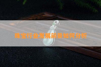 珠宝行业发展前景如何分析