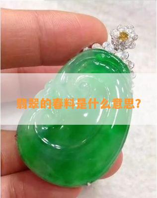 翡翠的春料是什么意思？