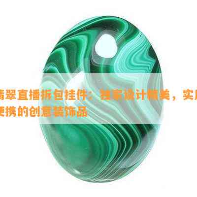 翡翠直播拆包挂件：独家设计精美，实用便携的创意装饰品