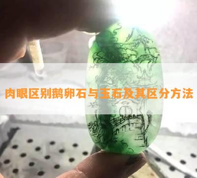 肉眼区别鹅卵石与玉石及其区分方法