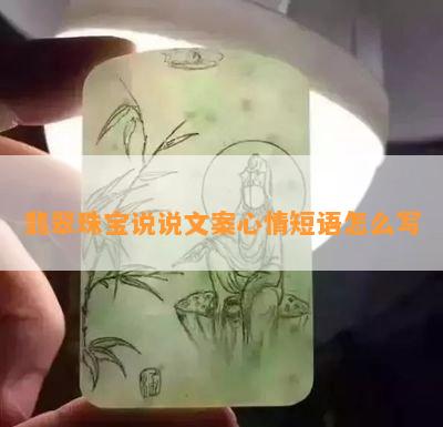 翡翠珠宝说说文案心情短语怎么写