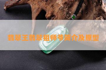 翡翠王翡翠祖师爷简介及原型