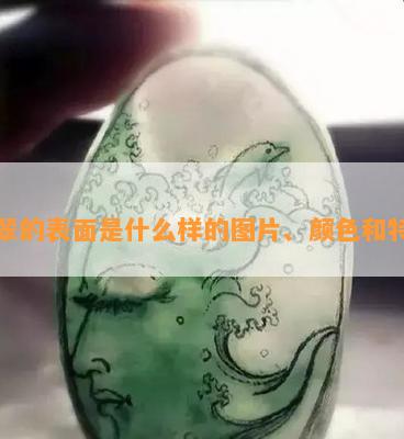 翡翠的表面是什么样的图片、颜色和特征