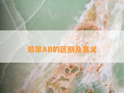 翡翠AB的区别及意义