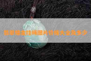 翡翠镶金挂绳图片价格大全及多少