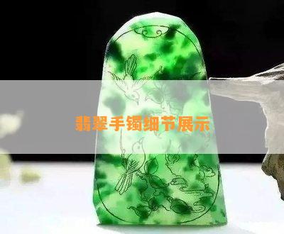 翡翠手镯细节展示