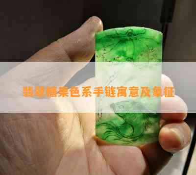 翡翠糖果色系手链寓意及象征