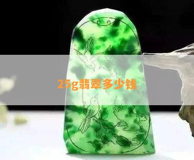 25g翡翠多少钱