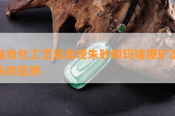 玛瑙白化工艺后出现朱砂和玛瑙原矿出现的朱砂区别