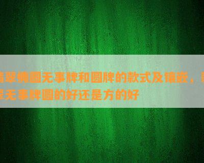 翡翠椭圆无事牌和圆牌的款式及镶嵌，翡翠无事牌圆的好还是方的好