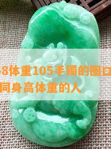 身高158体重105手镯的圈口尺寸和适合不同身高体重的人