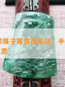 14颗翡翠珠子寓意及象征，手链价格和代表的意思