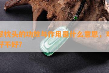 翡翠枕头的功效与作用是什么意思，对身体好不好？