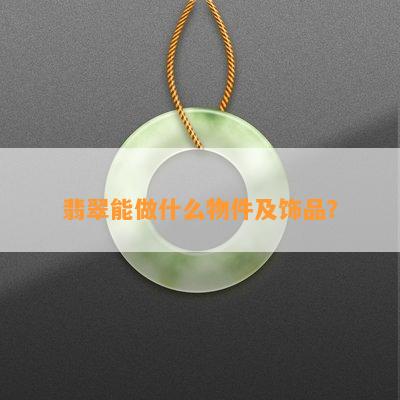 翡翠能做什么物件及饰品？