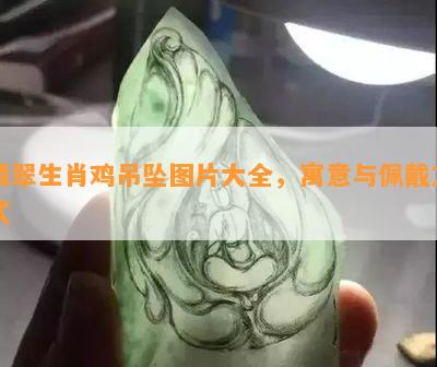 翡翠生肖鸡吊坠图片大全，寓意与佩戴方式