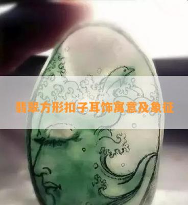 翡翠方形扣子耳饰寓意及象征