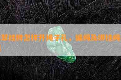 翡翠挂牌怎样开绳子孔，编绳及绑挂绳视频