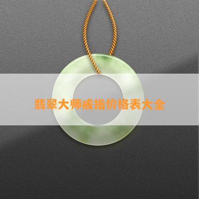 翡翠大师戒指价格表大全