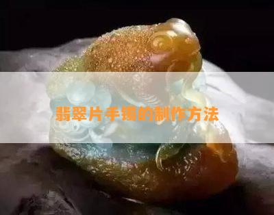 翡翠片手镯的制作方法